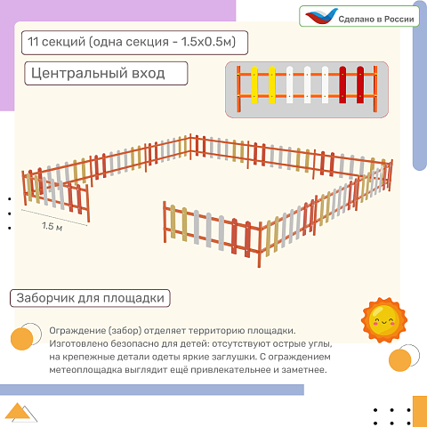 Ограждение, цвет: разноцветный, форма плашек округлые (11 секций) бело-желто-красное