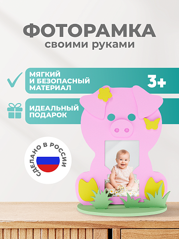 Рамка "Свинюшка"