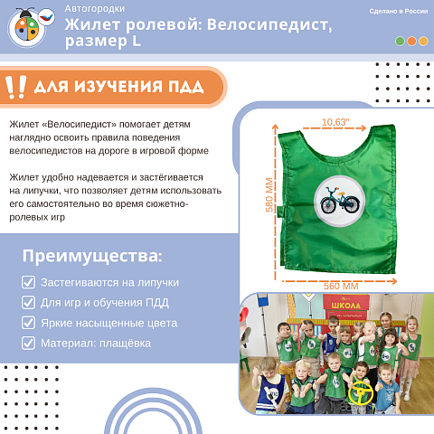 Жилет детский по ПДД: Велосипедист, размер L