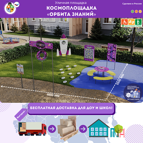 Космоплощадка «Орбита знаний»