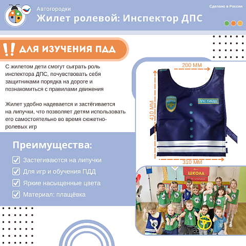 Жилет ролевой: Инспектор ДПС