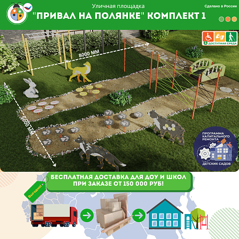 Площадка "Привал на полянке". Комплект 1