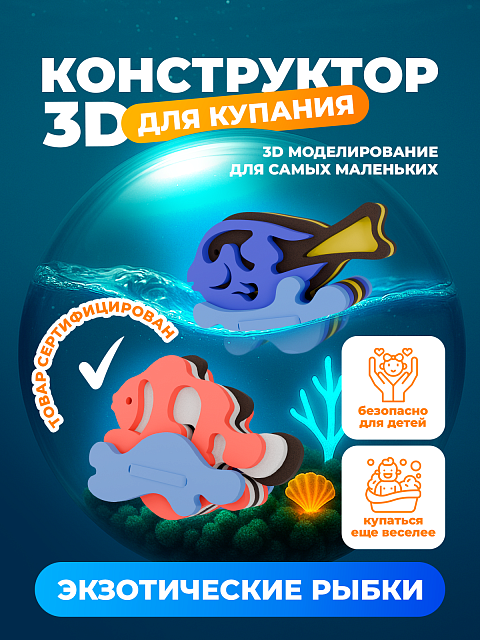 3D конструктор "Экзотические рыбки"