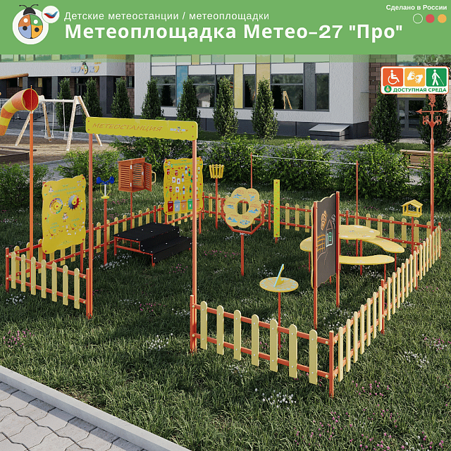 Метеоплощадка Метео-27 "Про"