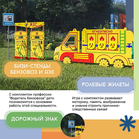 Уличная площадка: Водитель бензовоза