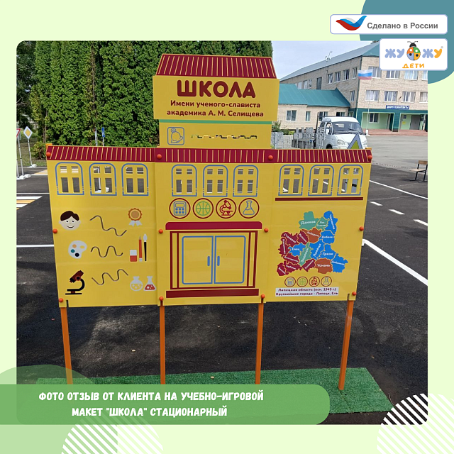 Учебно-игровой макет "Школа" стационарный