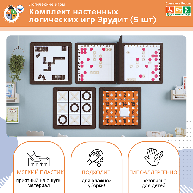 Комплект настенных логических игр Эрудит (5 шт)