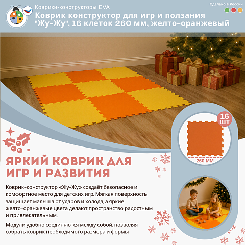 Коврик конструктор для игр и ползания "Жу-Жу", 16 клеток 260 мм, желто-оранжевый