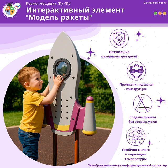Космоплощадка Жу-Жу: интерактивный элемент "Модель ракеты"