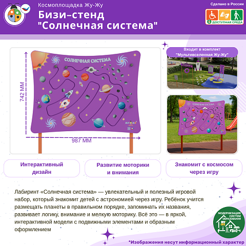 Космоплощадка Жу-Жу: бизи-стенд "Солнечная система"