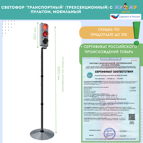 Светофор "Транспортный" (трехсекционный) с пультом, мобильный