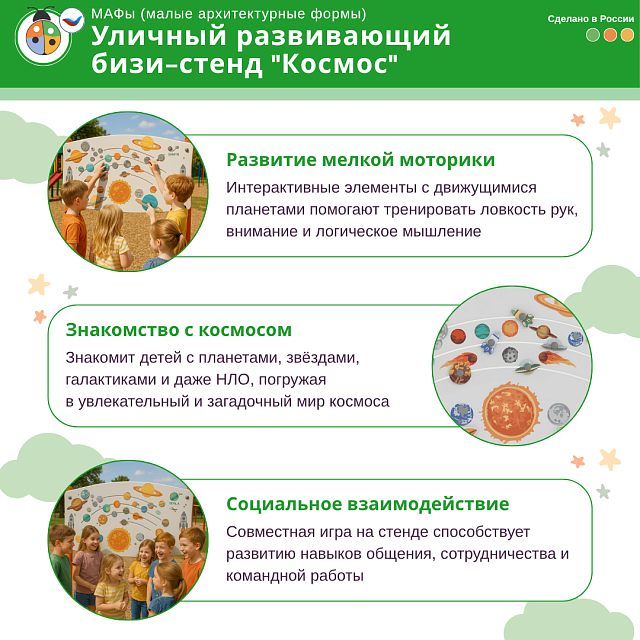 Уличный развивающий бизи-стенд "Космос", Жу-Жу