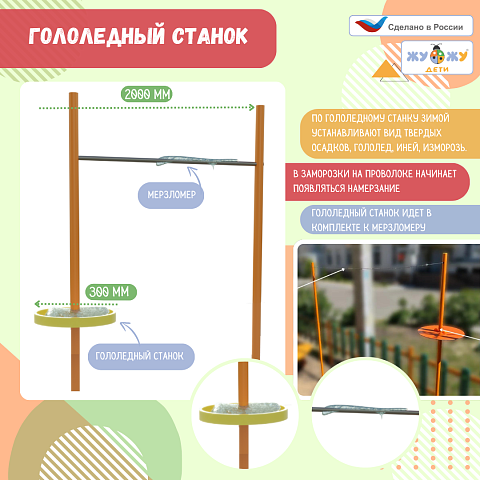 Гололедный станок (Мерзломер в комплекте)