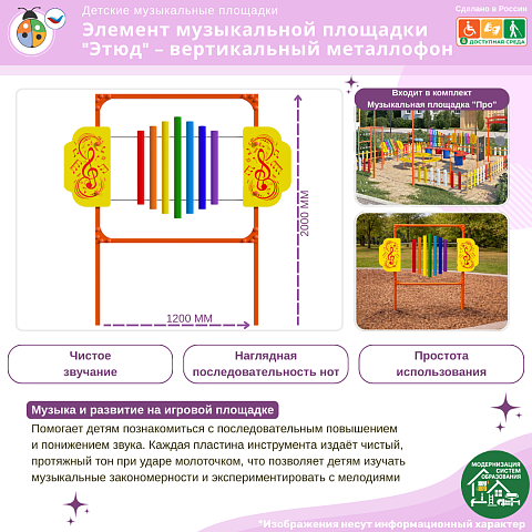 Элемент музыкальной площадки "Этюд" - вертикальный металлофон