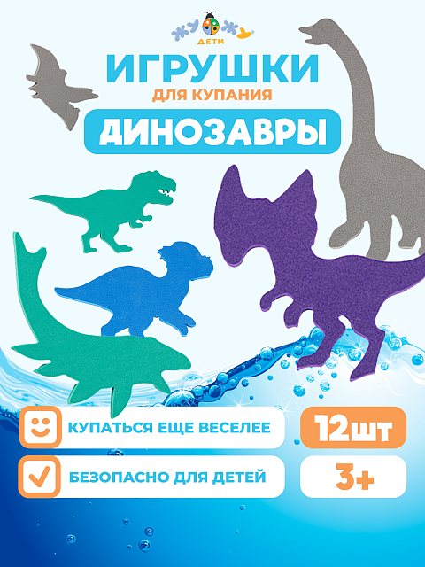 Набор для купания "Динозавры"