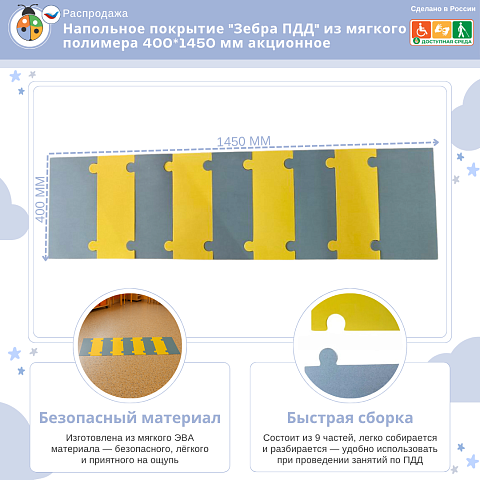 Напольное покрытие "Зебра ПДД" из мягкого полимера 400*1450 мм акционное