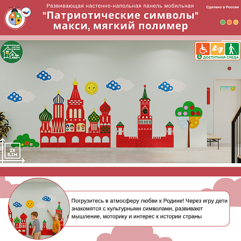 Развивающая настенная панель мобильная "Патриотические символы" макси, мягкий полимер