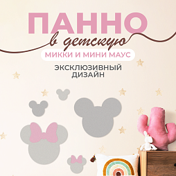 Панель "Микки и Мини Маус"