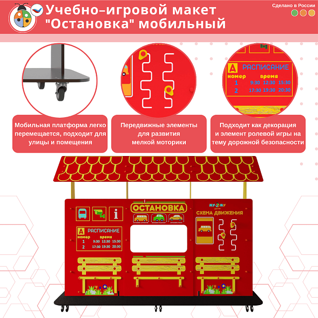 Учебно-игровой макет "Остановка" мобильный
