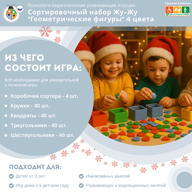 Сортировочный набор Жу-Жу "Геометрические фигуры" 4 цвета