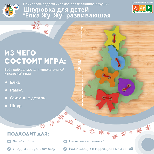 Шнуровка для детей "Елка Жу-Жу" развивающая