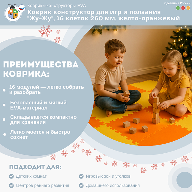 Коврик конструктор для игр и ползания "Жу-Жу", 16 клеток 260 мм, желто-оранжевый
