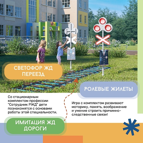 Профессия: Сотрудник РЖД (стационарный комплект)