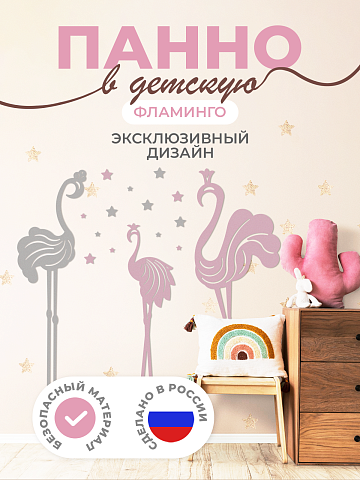 Панель фламинго (эстетичная версия)