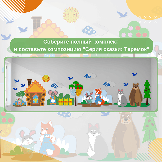 Элемент настенной панели "Теремок" Сказочный домик