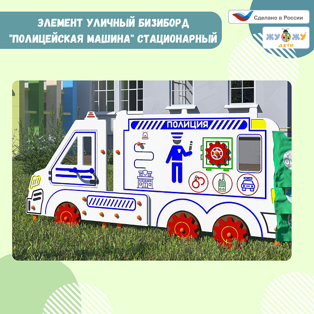 Уличный бизи-борд "Полицейская машина" стационарный