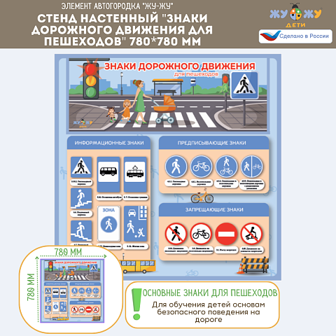Стенд настенный "Знаки дорожного движения для пешеходов" 780*780 мм