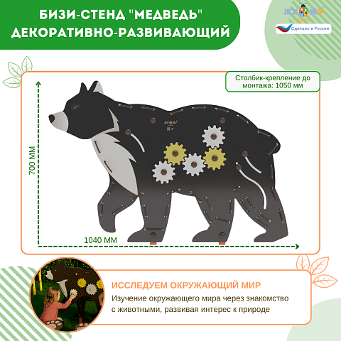 Бизи-стенд "Медведь" декоративно-развивающий