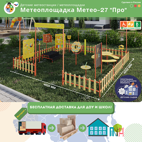 Метеоплощадка Метео-27 "Про"