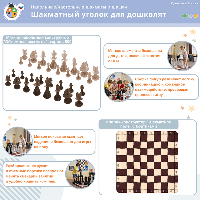 Комплект «Шахматный уголок для дошколят» для помещения ДОУ