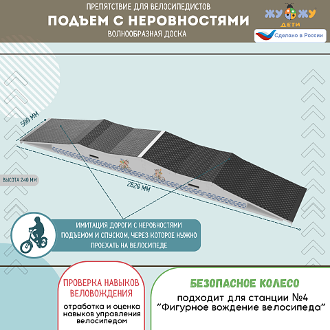 Препятствие для велосипедистов "Подъем с неровностями", волнообразная доска