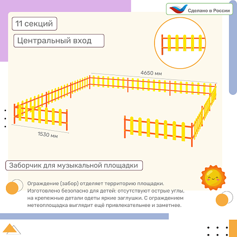 Ограждение, цвет: желтый, форма плашек округлые (11 секций) для музыкальной площадки