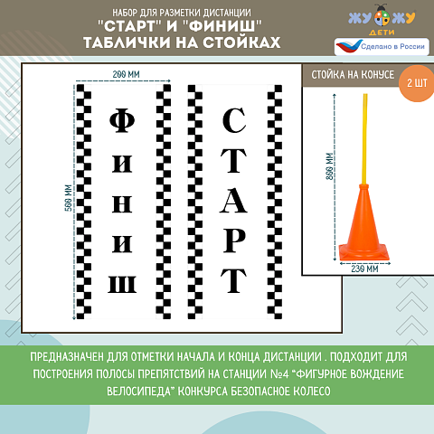 Набор для разметки дистанции "Старт" и "Финиш", таблички на стойках