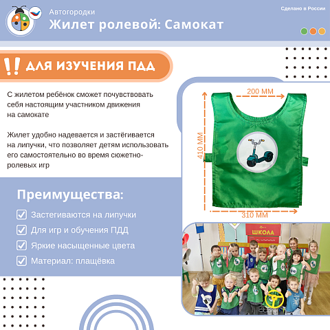 Жилет детский по ПДД: Самокат