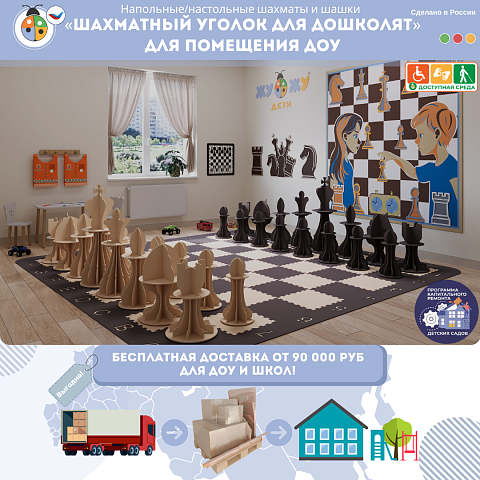 Комплект «Шахматный уголок для дошколят» для помещения ДОУ