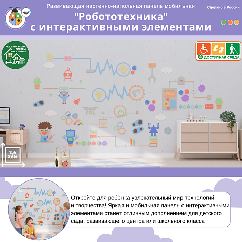 Настенная панель мобильная "Робототехника" с интерактивными элементами