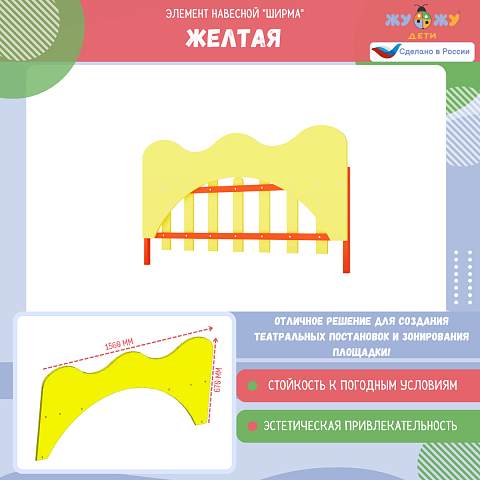 Элемент навесной "Ширма" желтая, для желтого ограждения