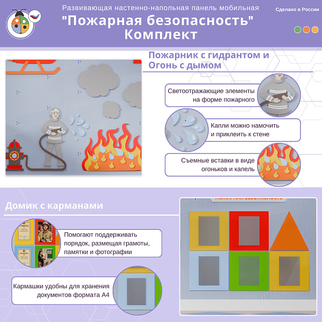Развивающая настенная панель мобильная "Пожарная безопасность", комплект