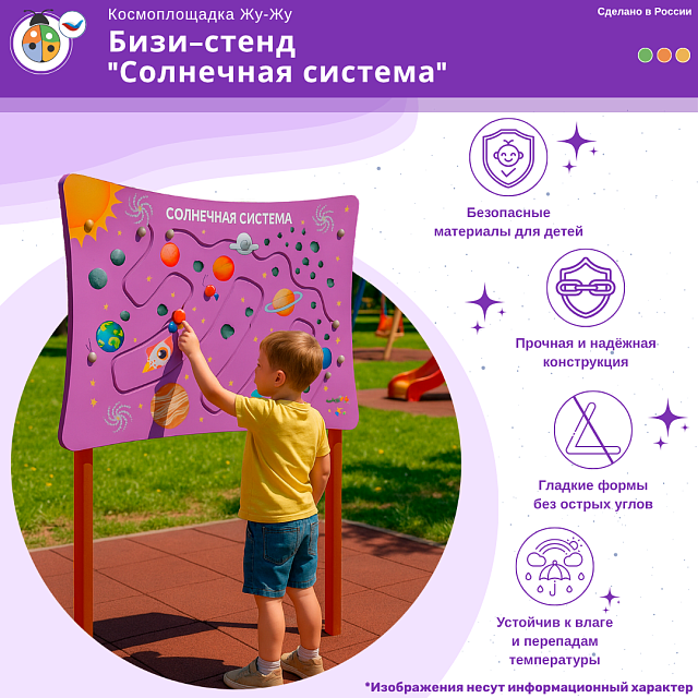 Космоплощадка Жу-Жу: бизи-стенд "Солнечная система"