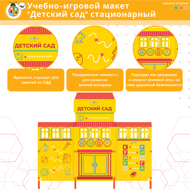 Учебно-игровой макет "Детский сад" стационарный