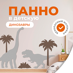 Настенная панель "Динозавры"