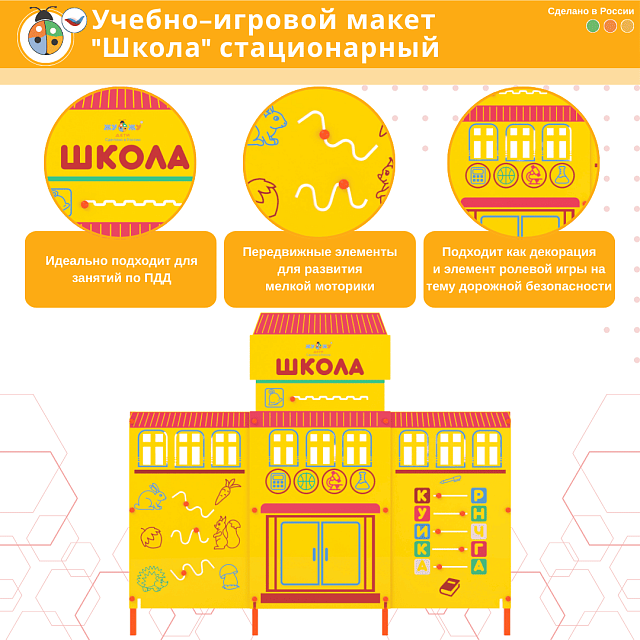 Учебно-игровой макет "Школа" стационарный