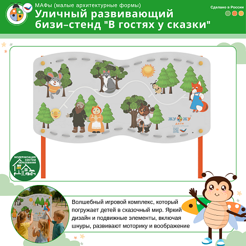 Уличный развивающий бизи-стенд "В гостях у сказки", Жу-Жу