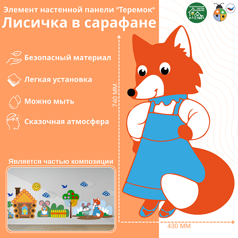 Элемент настенной панели "Теремок" Лисичка в сарафане