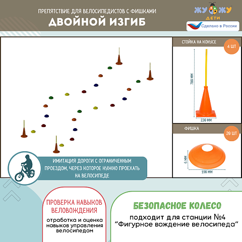 Препятствие для велосипедистов "Двойной изгиб", набор фишек