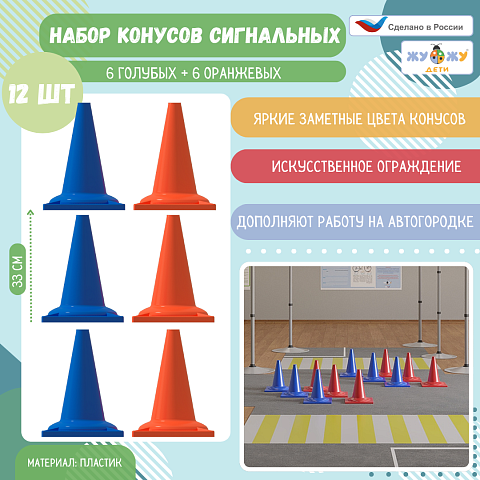 Набор конусов сигнальных 6 голубых + 6 оранжевых, 330 мм
